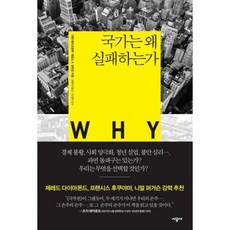국가는왜실패하는가