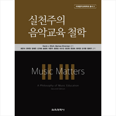 실천주의음악교육철학