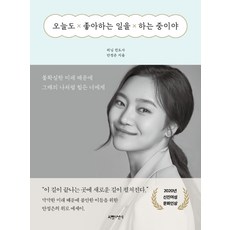 오늘도 좋아하는 일을 하는 중이야:불확실한 미래 때문에 그때의 나처럼 힘든 너에게, 서랍의날씨, 러닝전도사 안정은