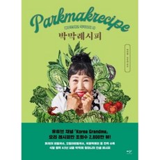 박막례시피 : 배부르다고 착각하지 마 - 박막례 김유라, 박막례,김유라