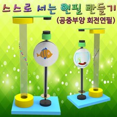 스스로 서는 연필(공중부양 회전연필)-1인용/SF, 1인용
