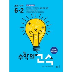 수학의 고수 초등 수학 6-2(2023):상위권 심화학습서, NE능률