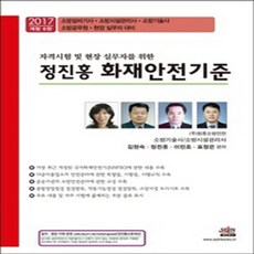 자격시험 및 현장 실무자를 위한 정진홍 화재안전기준(2017):소방설비기사ㆍ소방시설관리사ㆍ소방기술사ㆍ소방공무원ㆍ현장실무자대비, 세진북스