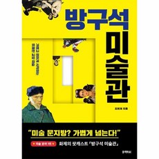 1페이지미술방구석미술관