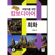 여행자를 위한 캄보디아어 회화 (CD(1)), 문예림