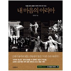내 마음의 아리아 : 마음을 울리는 불멸의 오페라 아리아 명곡 63선 [ 양장 ]