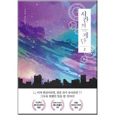 시간의 계단. 2 : 주영하 장편소설