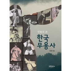 인물로 본 한국무용사, 청풍출판사, 이영란