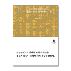 소태산이 밝힌 정신개벽의 길 / 불광출판사책 서적 도서 | SPEED배송 | 안전포장 | 사은품 | (전1권)