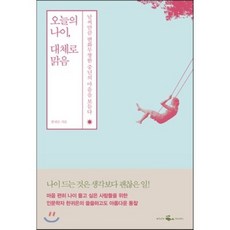 오늘의 나이 대체로 맑음 : 날씨만큼 변화무쌍한 중년의 마음을 보듬다, 한귀은 저, 웨일북