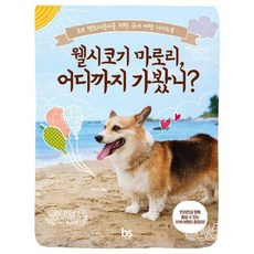 웰시코기 마로리 어디까지 가봤니? : 초보 펫트래블러를 위한 국내 여행 가이드북