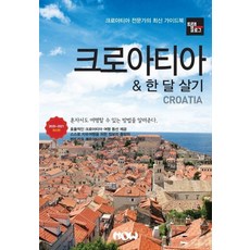 트래블로그 크로아티아 & 한 달 살기(2020~2021):크로아티아 전문가의 최신 가이드북, 나우출판사, 조대현이라암