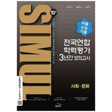 [도서] [골드교육] 씨뮬 10th 고3 사회ㆍ문화 전국연합학력평가 3년간 수능 기출 모의, 상세 설명 참조