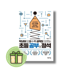 학년이 오를수록 성적도 오르는 초등 공부의 정석 책 도서 (체인지업북스) #Book-in#빠른발송, 학년이오를수록성적도오르는초등공부의정석