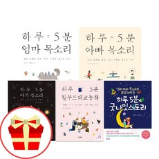 예담프렌드 하루5분 엄마 아빠 아기 목소리 탈무드 태교동화 굿나잇 스토리, 5.하루 5분 굿나잇 스토리