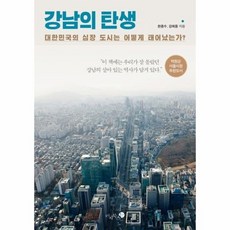 강남의 탄생