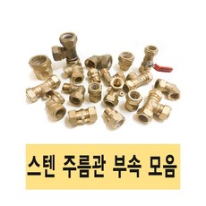 주름관 스텐주름관 XL PB 주름관파이프 배관 설비 부속 수도, 8.수전티 20A, 1개