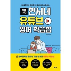 넥서스 현서네 유튜브 영어 학습법 (9791191209020), 배성기