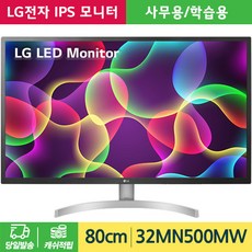 500nit모니터 LG전자 IPS 80cm LED 컴퓨터 모니터 32MN500MW 사무용 가정용 [당일발송] 03-32MN500MW(택배배송)