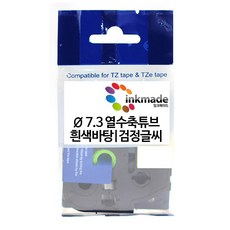 브라더 호환 열수축 튜브 테이프 6mm 9mm 12mm 24mm, 1개, 24mm_Φ7.3_HSe251(흰색바탕/검정글씨)