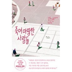죽여마땅한사람들