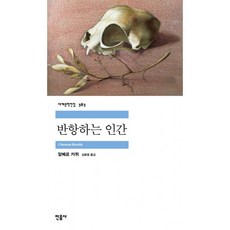 알베르카뮈반항하는인간