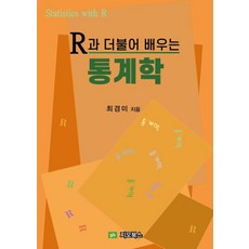 R과 더불어 배우는 통계학, 최경미 저, 지오북스