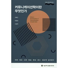 커뮤니케이션학이란 무엇인가:언론 정보 신문 방송 영상 광고 홍보학 길라잡이, 서울대학교출판문화원