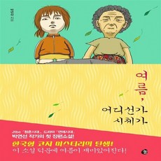 여름어디선가시체가