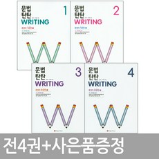 문법탄탄writing