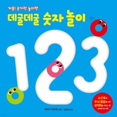 데굴데굴 숫자 놀이 (까꿍! 손가락 놀이책), 없음