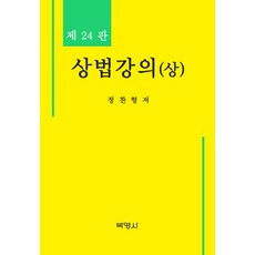 상법강의(상), 박영사