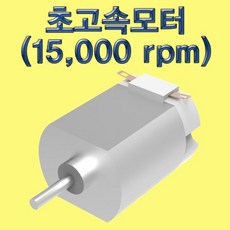 초고속 모터 15000 rpm 과학실험 과학도구 과학용품 유아과학교구 초등학교교구 과학키드 교구