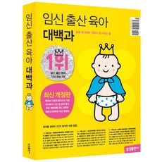 삼성출판사 임신 출산 육아 대백과 최신개정판 (9788915002609), 삼성출판사 편집부