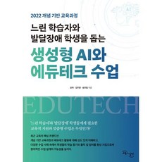 느린 학습자와 발달장애 학생을 돕는 생성형 AI와 에듀테크 수업, 교육과실천, 윤혁,김주향,송연철 저