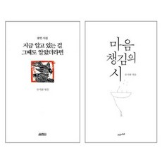 지금알고 있는걸 그때도 알았더라면 + 마음 챙김의 시 세트 전2권, 열림원, 수오서재, 류시화