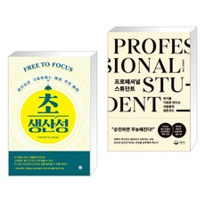 초생산성 + 프로페셔널 스튜던트 (전2권)