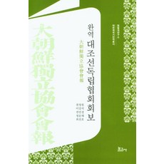 완역 대조선독립협회회보, 보고사, 권정원, 이강석, 전민경, 정문채, 최진호(저), 권정원 저