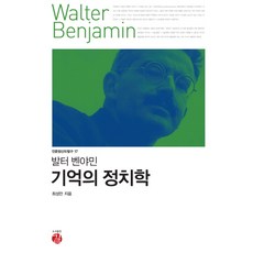 발터벤야민기억의정치학