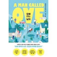 다산책방 오베라는 남자[다산책방][프레드릭 배크만 저]