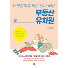 부동산 유치원:어른살이를 위한 진짜 교양, 예문, 하선 효연