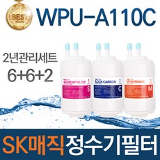 SK매직 WPU-A110C 고품질 정수기 필터 호환 전체세트, 선택03_2년관리세트(6+6+2=14개)