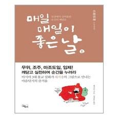 매일매일좋은날