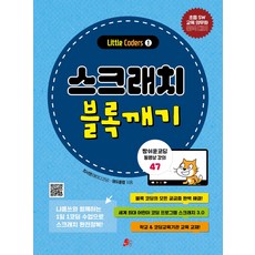 스크래치 블록깨기, 최서영,에듀올랩 저, 빨간콩