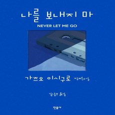 나를보내지마