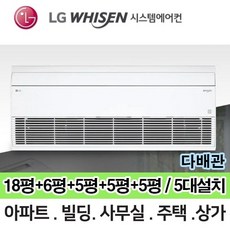 N 거실18평+방6평+방3개 5평 MUQ1452S25V LG 휘센 시스템에어컨 총 5대 전국설치 다배관 아파트 상가 주택