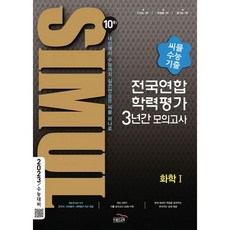 밀크북 씨뮬 10th 수능기출 전국연합학력평가 3년간 모의고사 화학 1 고3 2022년 2023 수능대비, 도서