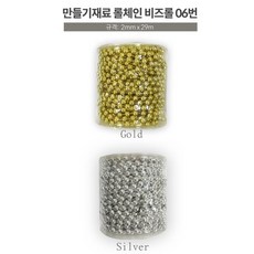 FLYKIDS 나만의 비즈 공예 만들기 학원 재료 부속 체인 비즈롤 / 색상 배송상품 : 실버 (글라스데코/비즈공예/어린이만들기/보석비즈/컬러비즈/아트비즈 추천)