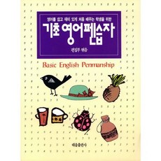 기초 영어 펜습자