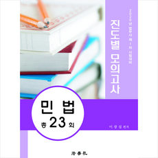법학사 2020 법무사 1차 진도별 모의고사 민법 총23회 + 미니수첩 증정